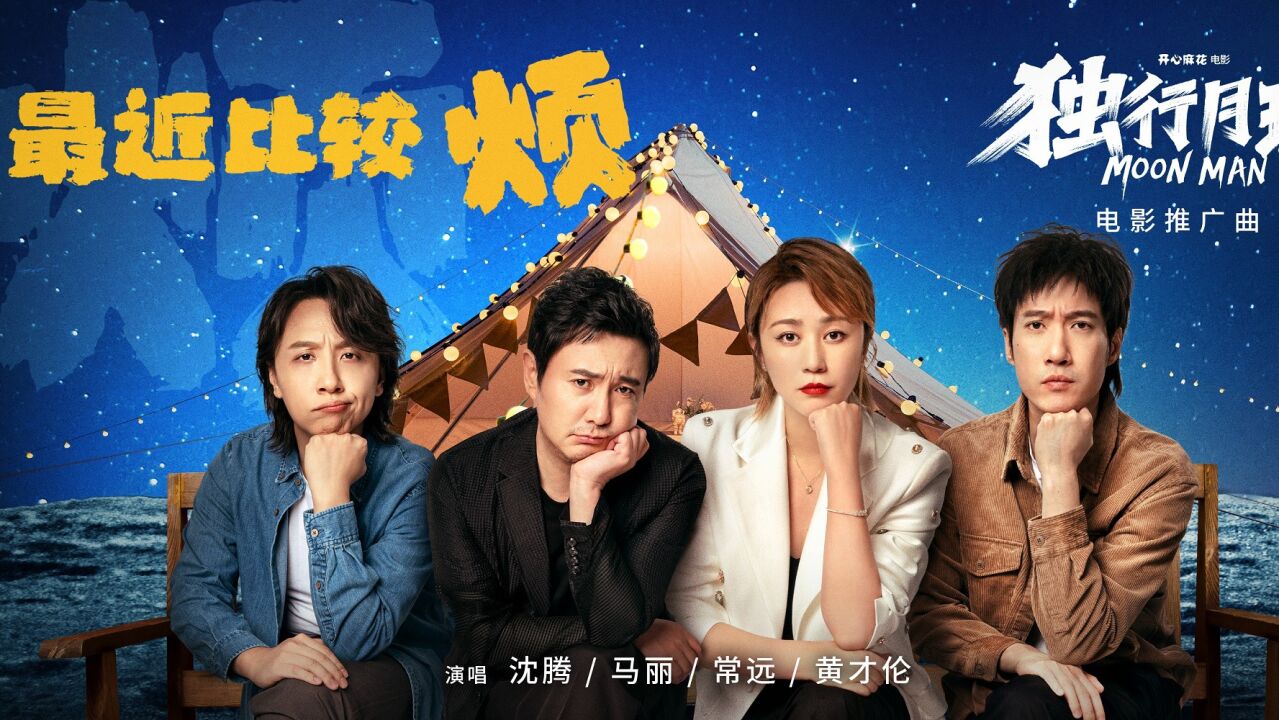 沈腾、马丽、常远、黄才伦《最近比较烦》(电影《独行月球》推广曲)MV_腾讯视频