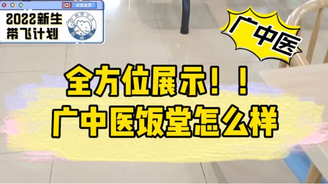 这所位于广州大学城的中医高校食堂怎么样,你想知道吗?