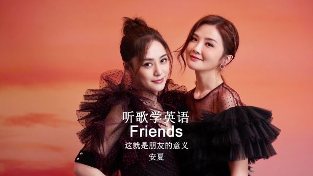 听歌学英语丨《Friends》这就是朋友的意义