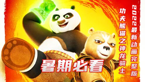 2022暑期必看最新动画剧集《功夫熊猫神龙骑士》完整版解说，一次看个够！