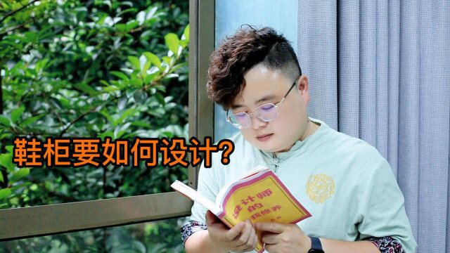 家里的鞋柜要如何设计才能方便又美观?后续附送整套设计图