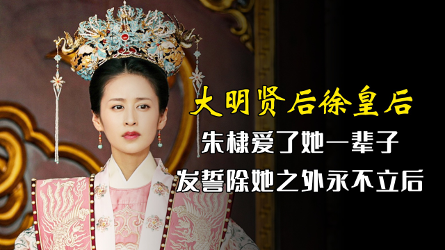 大明贤后徐皇后朱棣独爱她35年她才是靖难之役的大功臣