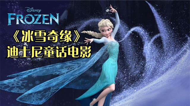 艾莎公主是如何蜕变成冰雪女王?