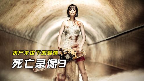 女孩第一次结婚，竟然碰到了丧尸危机，丧尸爱情片《死亡录像3》