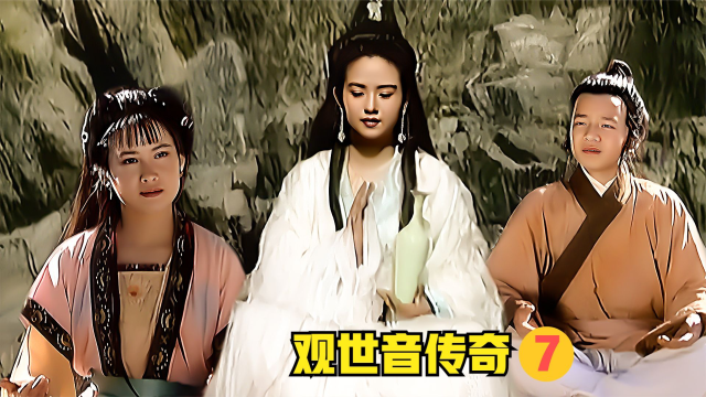观世音传奇07:妙善收善财和龙女为徒,经佛祖指点获宝物杨柳枝