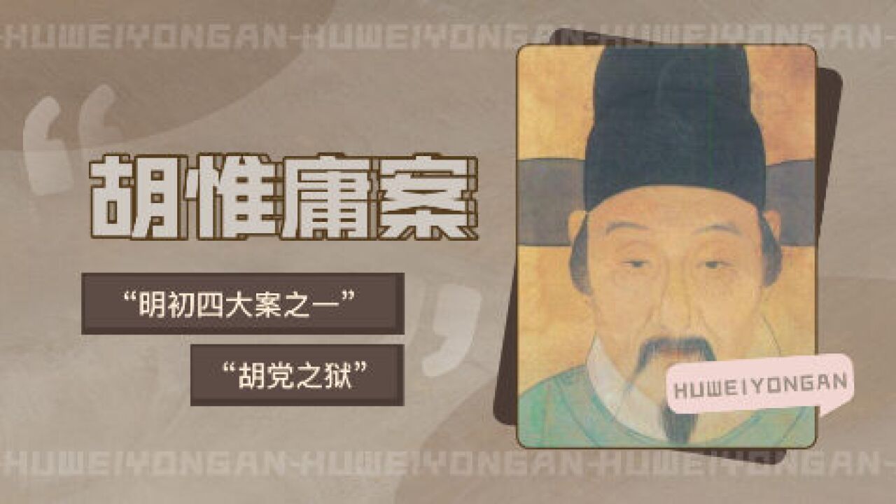 胡惟庸案(明朝洪武年胡惟庸谋反案)_搜狗百科