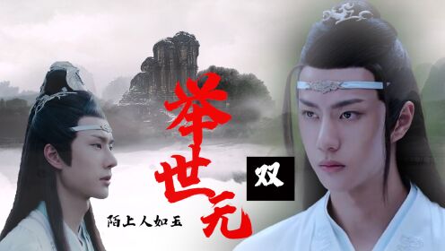 陈情令：陌上人如玉，公子世无双，好一个翩翩公子