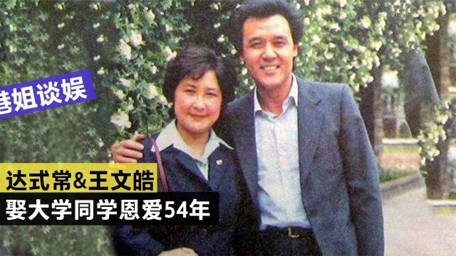 达式常:一代人心中的男神,娶大学同学恩爱54年,80岁风采依旧