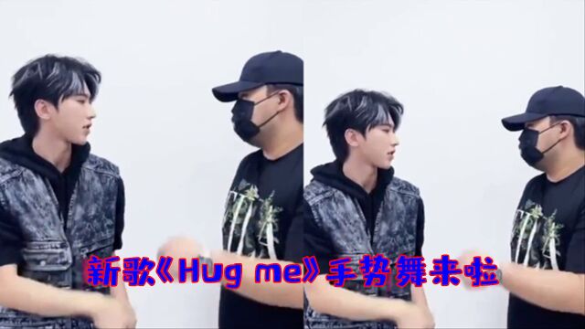 蔡徐坤新歌《Hug me》手势舞来啦!火爆上线,抖音神曲预定