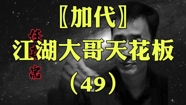 加代传奇一生(49)江湖故事