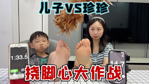 挠脚心大作战,坚持不笑多少秒就吃多少美食,儿子不怕痒?