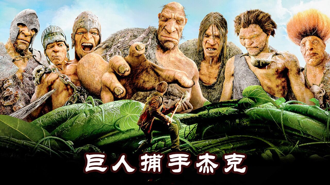 巨人降临人间，人类成为口粮，起因仅是一颗豆子《巨人捕手杰克》_腾讯视频