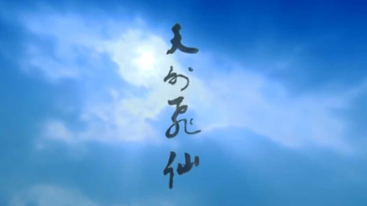 影视音乐_2006年电视剧天外飞仙片头曲《一眼万年》和片尾曲《千年泪》_高清1080P在线观看平台_腾讯视频