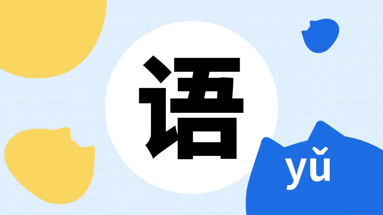 语(汉语汉字)_搜狗百科