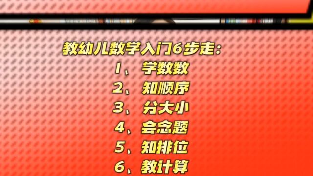 怎样教幼儿数学入门?分6步走,让孩子真正学会用数学认识世界