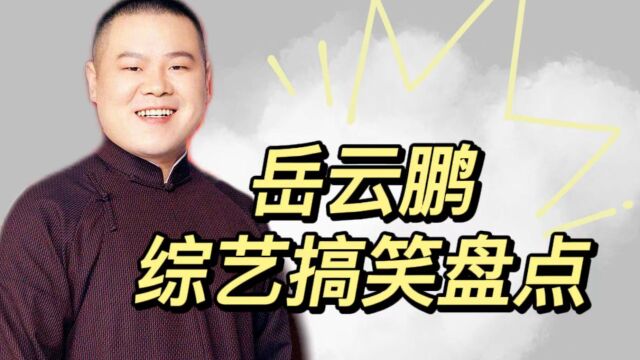 岳云鹏综艺搞笑盘点,不仅是相声界“一哥”,在综艺界也是一把好手!