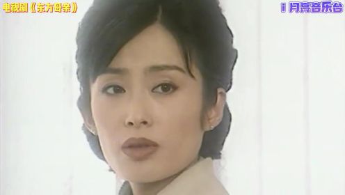 张敏，汤镇业主演电视剧《东方母亲》主题曲《女人花》