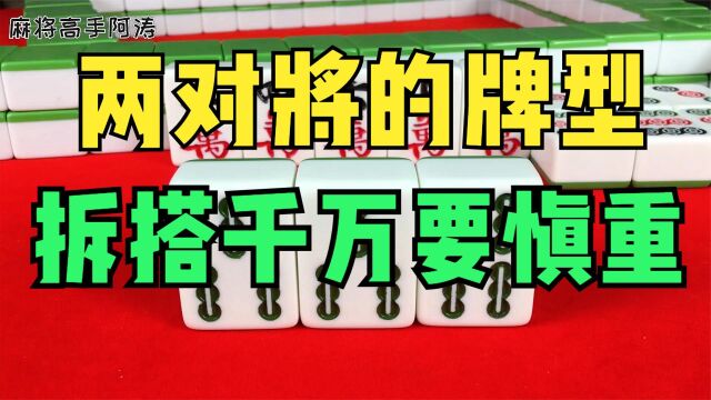 搓麻将两对将的牌型,拆搭千万要慎重,看下去就会了!