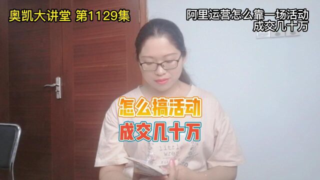 1129 阿里运营怎么靠一场活动成交几十万