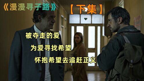 【剧情片】坎坷寻子路，不变父子情 .穷是一种病【下集】。#漫漫寻子路