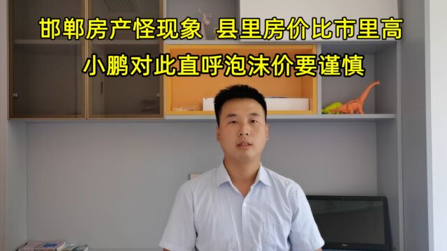 邯郸房产怪现象,县里房价比市里高,小鹏对此直呼泡沫价要谨慎