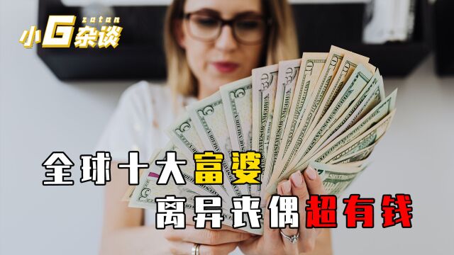 全球十大富婆排行:第一名身价超4700亿,中国女老板也榜上有名!