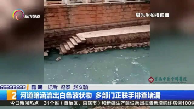 河道暗涵流出白色液状物 多部门正联手排查堵漏