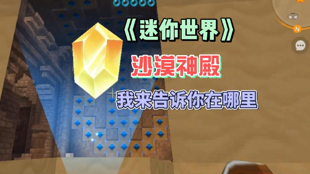 《迷你世界》沙漠神殿,你知道在哪里吗?我来告诉帮你