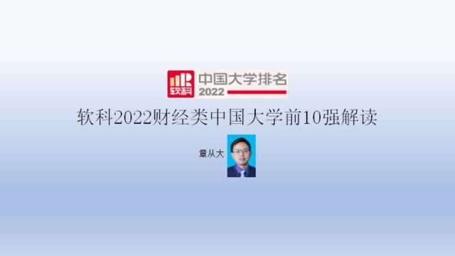 软科2022财经类中国大学前10强解读,含上海财经大学