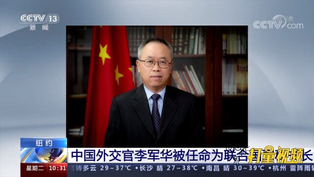 中国资深外交官李军华被任命为联合国副秘书长