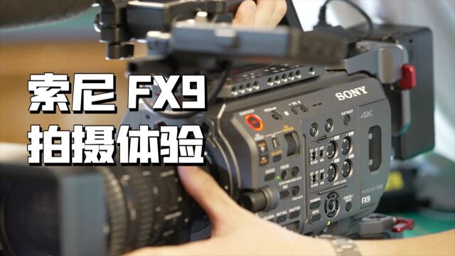 专注画质、性能可靠 索尼FX9电影摄影机体验