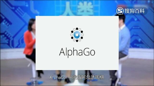 立懂百科带你了解AlphaGo