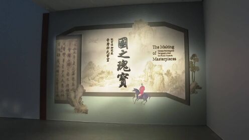 （电视通稿·海外·文化）故宫学堂｜领略中国古代书画魅力