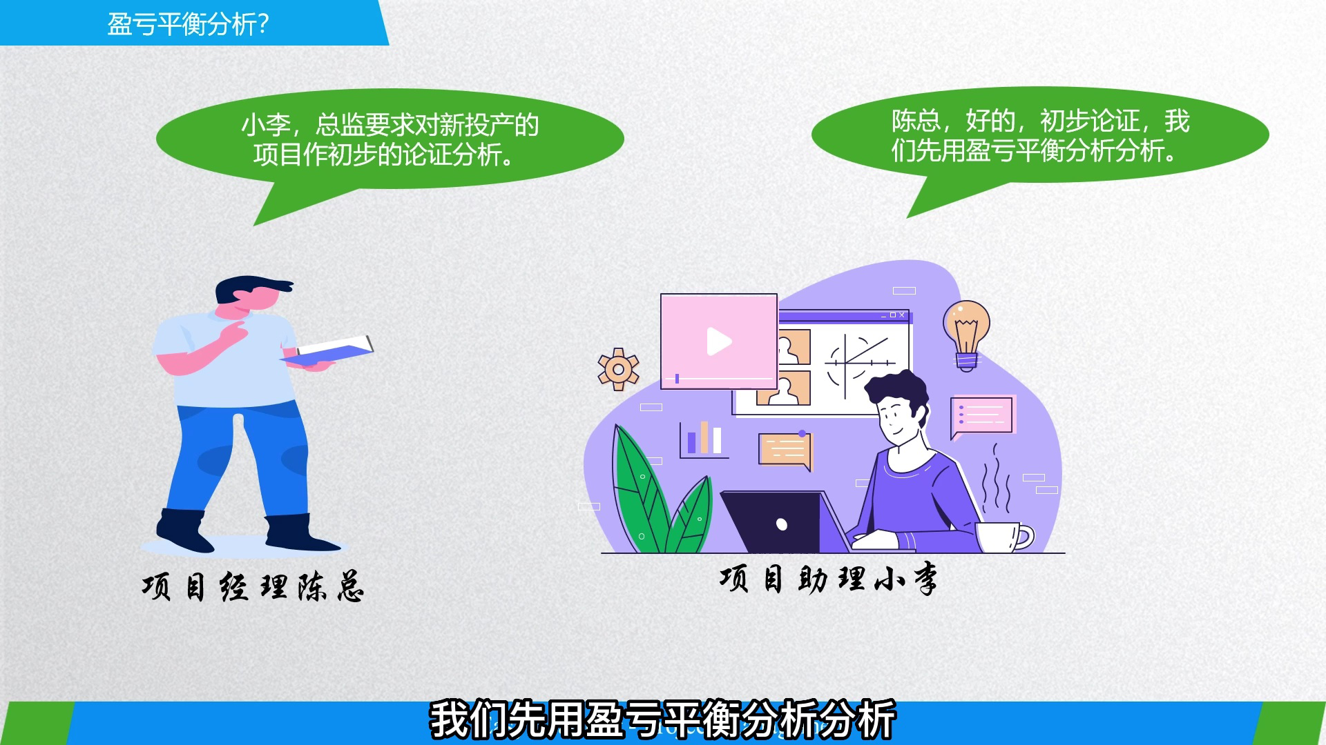 腾讯视频】 项目管理全攻略：从0到1搞定项目落地第28集盈亏平衡点分析法