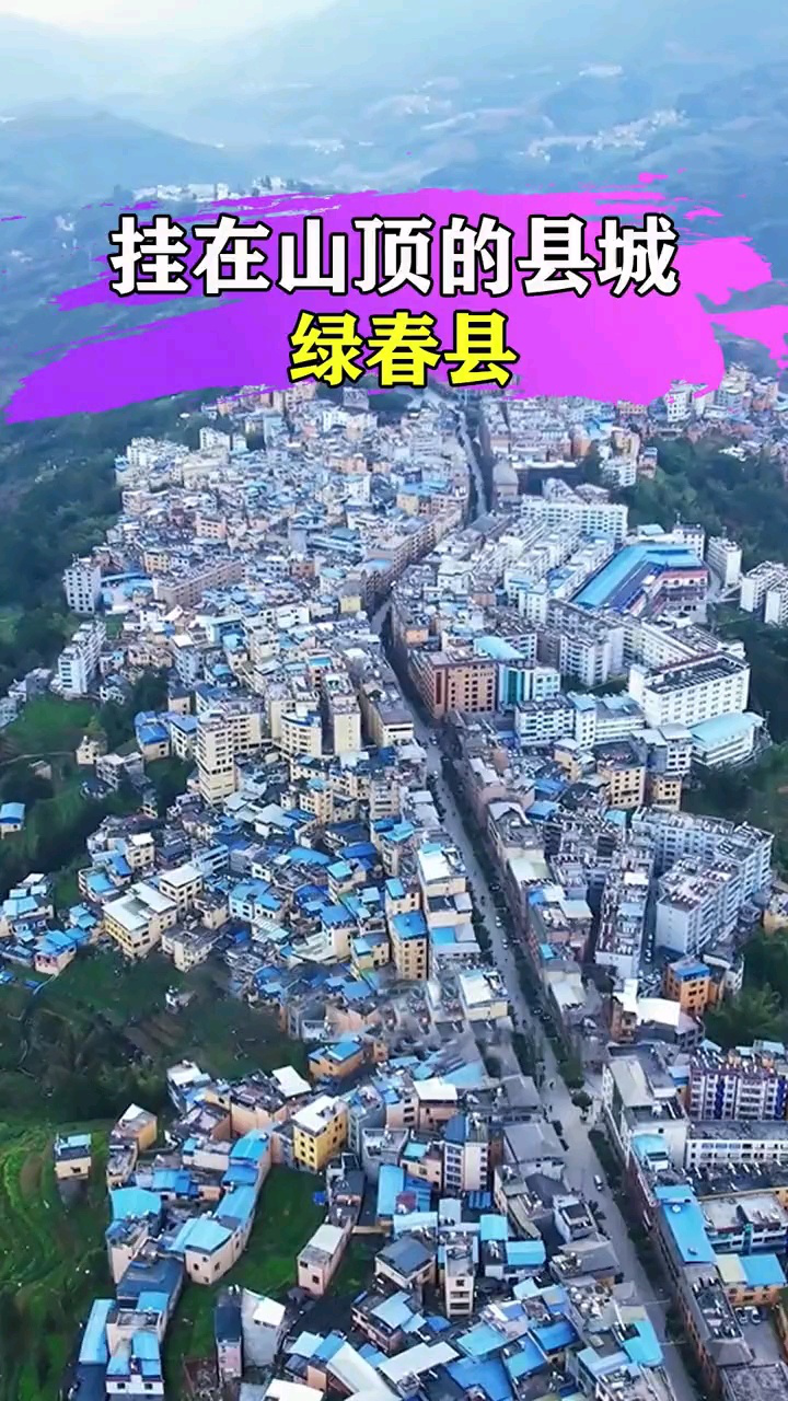 这是一座建在山顶上的县城,一条不足五公里的街道连接县城两端,堪称山顶上的“一线城市”!#绿春县_腾讯视频}