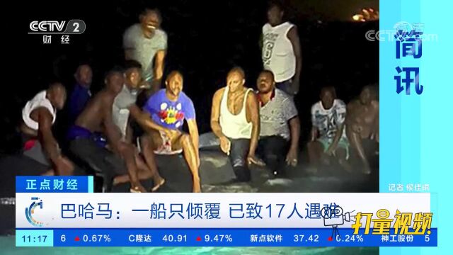 巴哈马:一船只倾覆,已致17人遇难