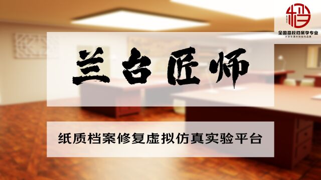 “兰台匠师”纸质档案修复虚拟仿真实验平台