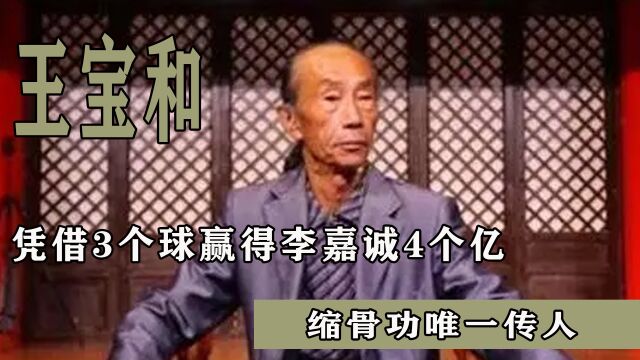 缩骨功唯一传人,凭借3个球赢得李嘉诚4个亿,王宝和有多牛?