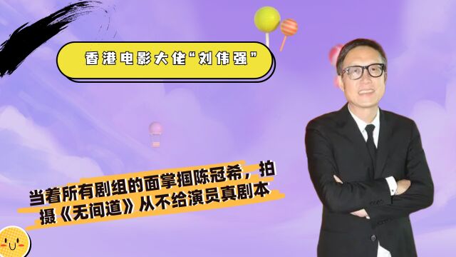 香港电影大佬“刘伟强”,当着所有剧组的面掌掴陈冠希,拍摄《无间道》从不给演员真剧本