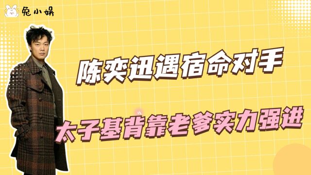 陈奕迅遇宿命对手,太子基背靠老爹实力强进,众多大腕为其站台