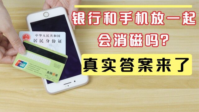 银行卡、身份证跟手机放一起,会消磁吗?事实真相在这里,涨知识