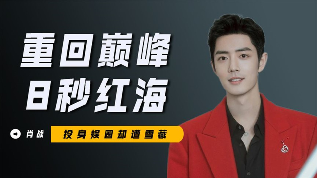 落寞顶流"肖战:被227事件摧毁10个月后,终凭8秒红海重回巅峰