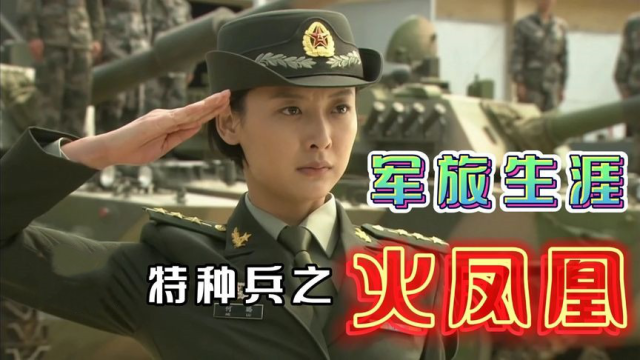 《特种兵之火凤凰》女兵迎来假期,叶寸心探望母亲,徒手攀爬高楼!