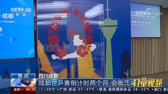 速看!2022年成都世乒赛团体赛会徽发布