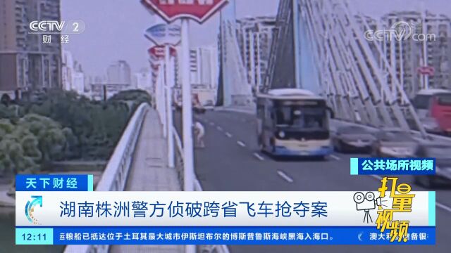 湖南株洲警方侦破跨省飞车抢夺案