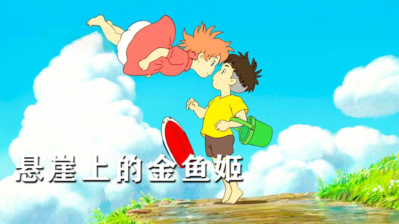 《悬崖边上的金鱼》:宗介捡到了波妞,人鱼相恋,波妞喜欢宗介,宗介喜欢波妞。 #好片征集令#_腾讯视频