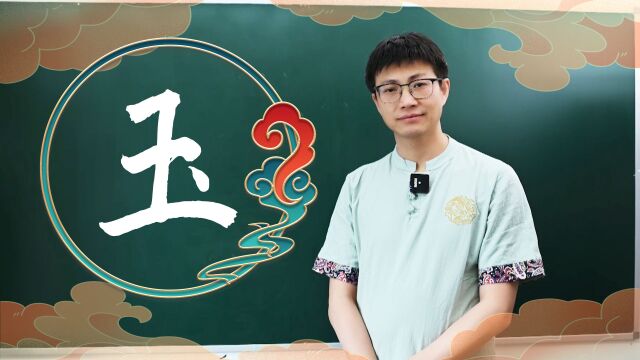 学会7000通用字,今天来学玉字旁,玉代表吉祥的意思.