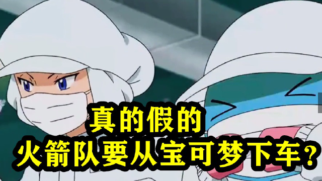 米村又来整活儿了,真的假的,火箭队要从宝可梦下车?