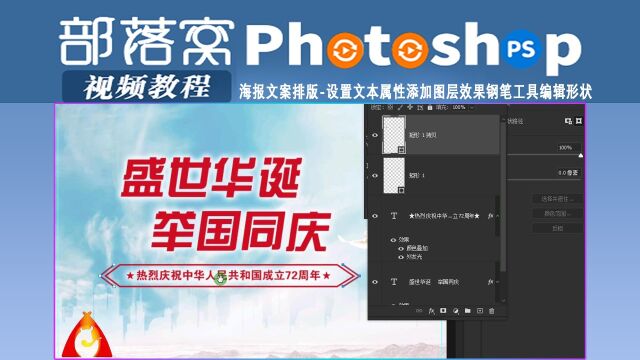 ps海报文案排版视频:设置文本属性添加图层效果钢笔工具编辑形状