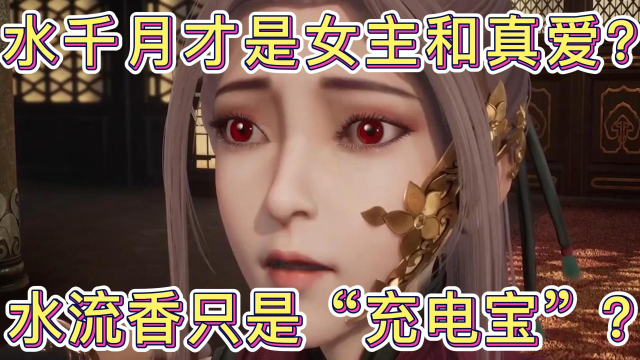 灵剑尊:水千月才是女主和真爱?水流香只是渣男的"充电宝"?